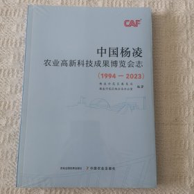 中国杨凌农业高新科技成果博览会志（1994-2023）全新未拆封