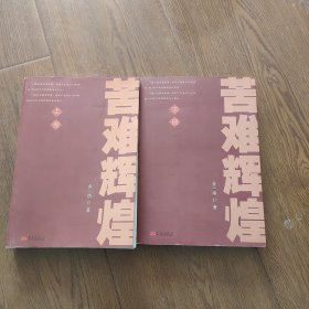 苦难辉煌，签名本