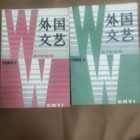 外国文艺 1983.1.2两期