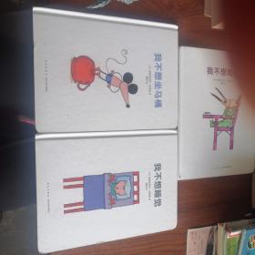 我不想坐马桶，我不想吃饭，我不想睡觉（一版一印）
