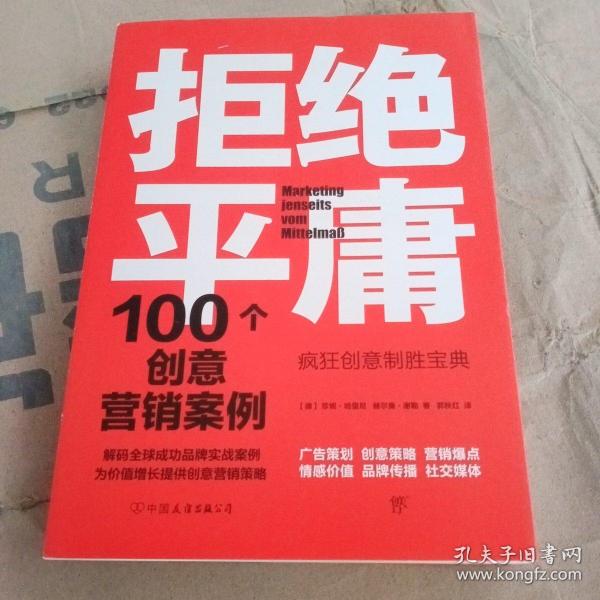 拒绝平庸：100个创意营销案例（全新修订版，广告人的案头书。比肩《借势》，附赠工作手账笔记本）