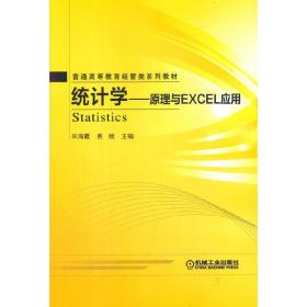 统计学 原理与Excel应用