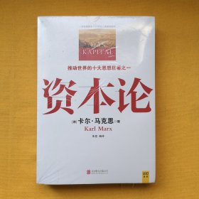 资本论（塑封未拆）