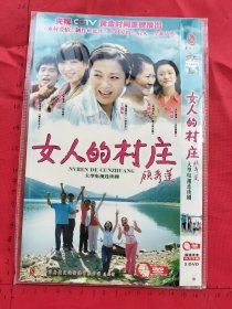 大型电视连续剧《女人的村庄 2DVD 》2碟装完整版D9（王茜华、黄晓娟、闫学晶、郭旺、杜肖雄主演）