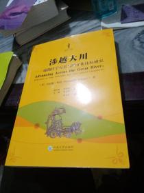 涉越大川：瑜伽哲学反思与跨文化比较研究