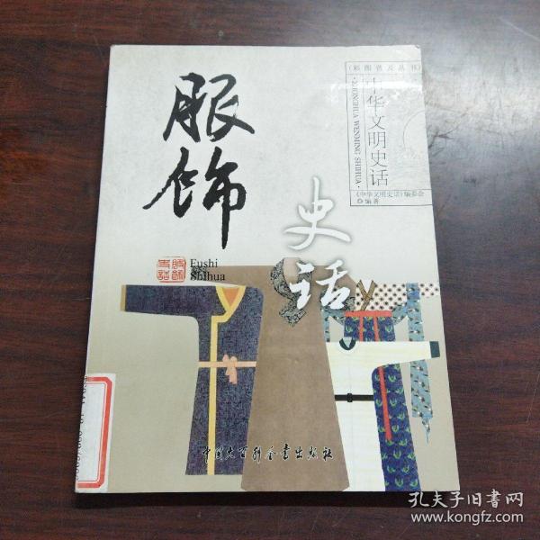 中华文明史话：服饰史话