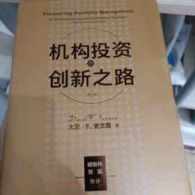 机构投资的创新之路（楼继伟推荐、张磊做序推荐）