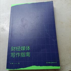 财经媒体写作指南