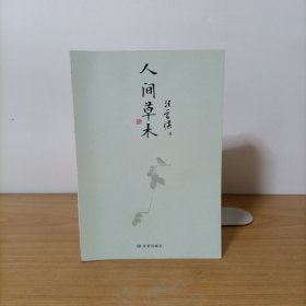 人间草木