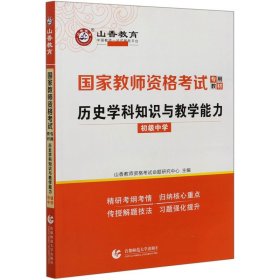 山香2021国家教师资格考试专用教材 历史学科知识与教学能力 初级中学