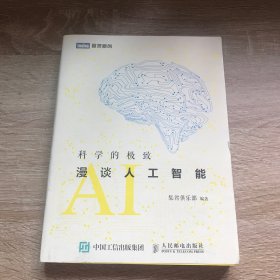 科学的极致：漫谈人工智能