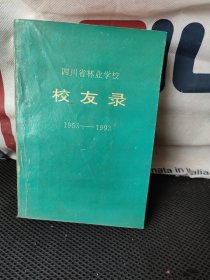 四川省林业学校校友录1953-1993