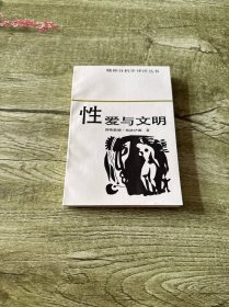 性爱与文明