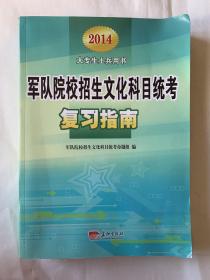 军队院校招生文化科目统考复习指南