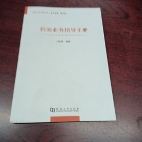 档案业务指导手册，库存新书