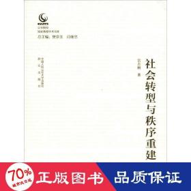 社会转型与秩序重建/公安院校知名教授学术文库