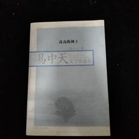 高高的树上：易中天文学作品集