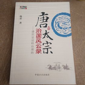 唐太宗治國風雲錄：盛世是這樣治理的