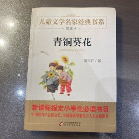 曹文轩推荐儿童文学经典书系 青铜葵花