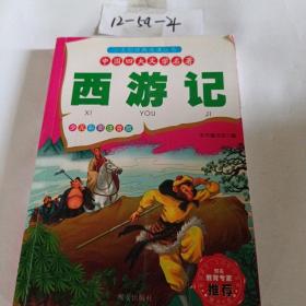 小太阳经典阅读丛书：中国四大文学名著（少儿彩图注音版）（套装共4册）（附光盘1张）