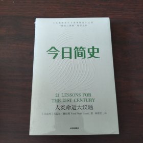 今日简史：人类命运大议题