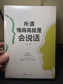 所谓情商高就是会说话  全新未拆封！