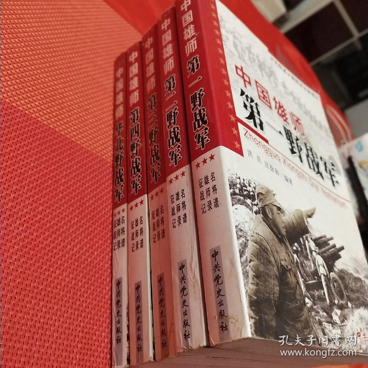 中国雄狮:中国雄师：第一野战军 第二野战军 第三野战军 第四野战军 华北野战军（名将谱、雄狮录、征战记）5本合售