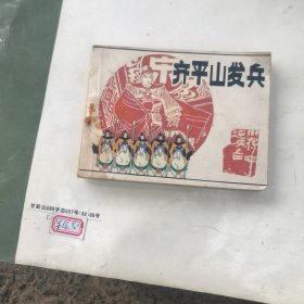 齐平山发兵