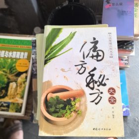 偏方秘方大全