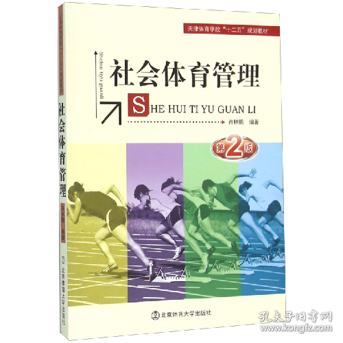 社会体育管理9787564421281北京体育大学出版社