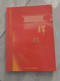 辉煌:纪念引滦入津通水20周年:1983.9~2003.9