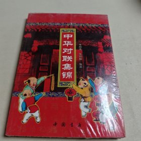 中华对联集锦