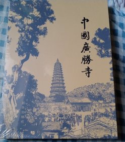 中国广胜寺