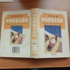 中年養(yǎng)生小百科