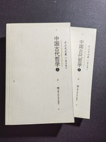 方立天文集 第5-6卷 中国古代哲学（下）：16开本