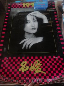 1995年 名媛美女明星挂历 瞿颖 陈皓 林晓君 郭春燕