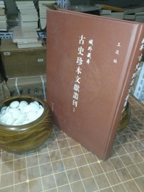 域外藏本古史珍本文献丛刊 1（一 第一册 包含目录见图片）（包 开发票！）