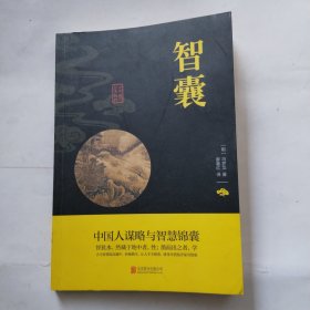 中华国学经典精粹·处世谋略必读本：智囊