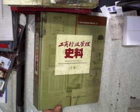 工商行政管理史料（上卷）