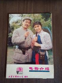 电影介绍1979年第9期