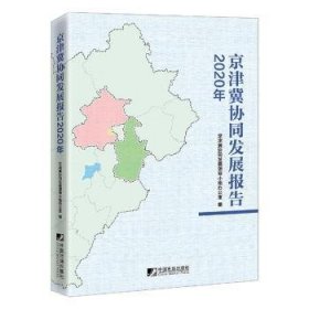 京津冀协同发展报告（2020年）