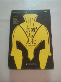 杀戮与文化