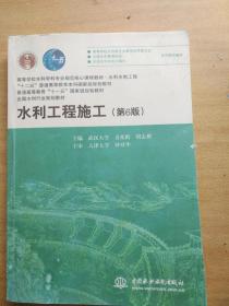 水利工程施工（第6版）/高等学校水利学科专业规范核心课程教材