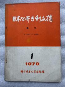 1979年（日本公开专利文摘）（电工）