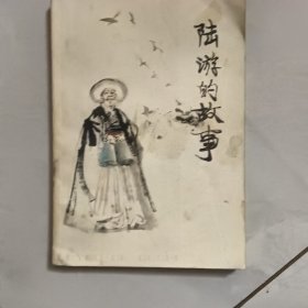 陆游的故事