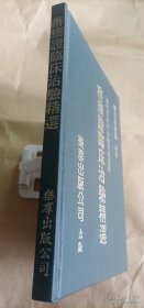 痹瘘症临床治验精选 当代名老中医验案选集