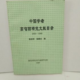 中国学者高句丽研究文献目录 （1950-1996）