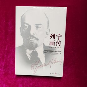 列宁画传（列宁诞辰150周年纪念版）（未拆封）