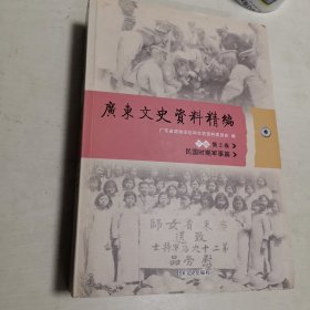 广东文史资料精编. 下编. 第4卷, 民国时期文化篇