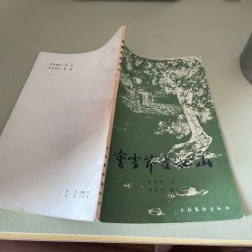曹雪芹在西山